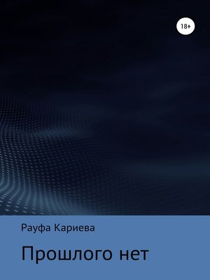 cover image of Прошлого нет